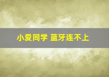 小爱同学 蓝牙连不上